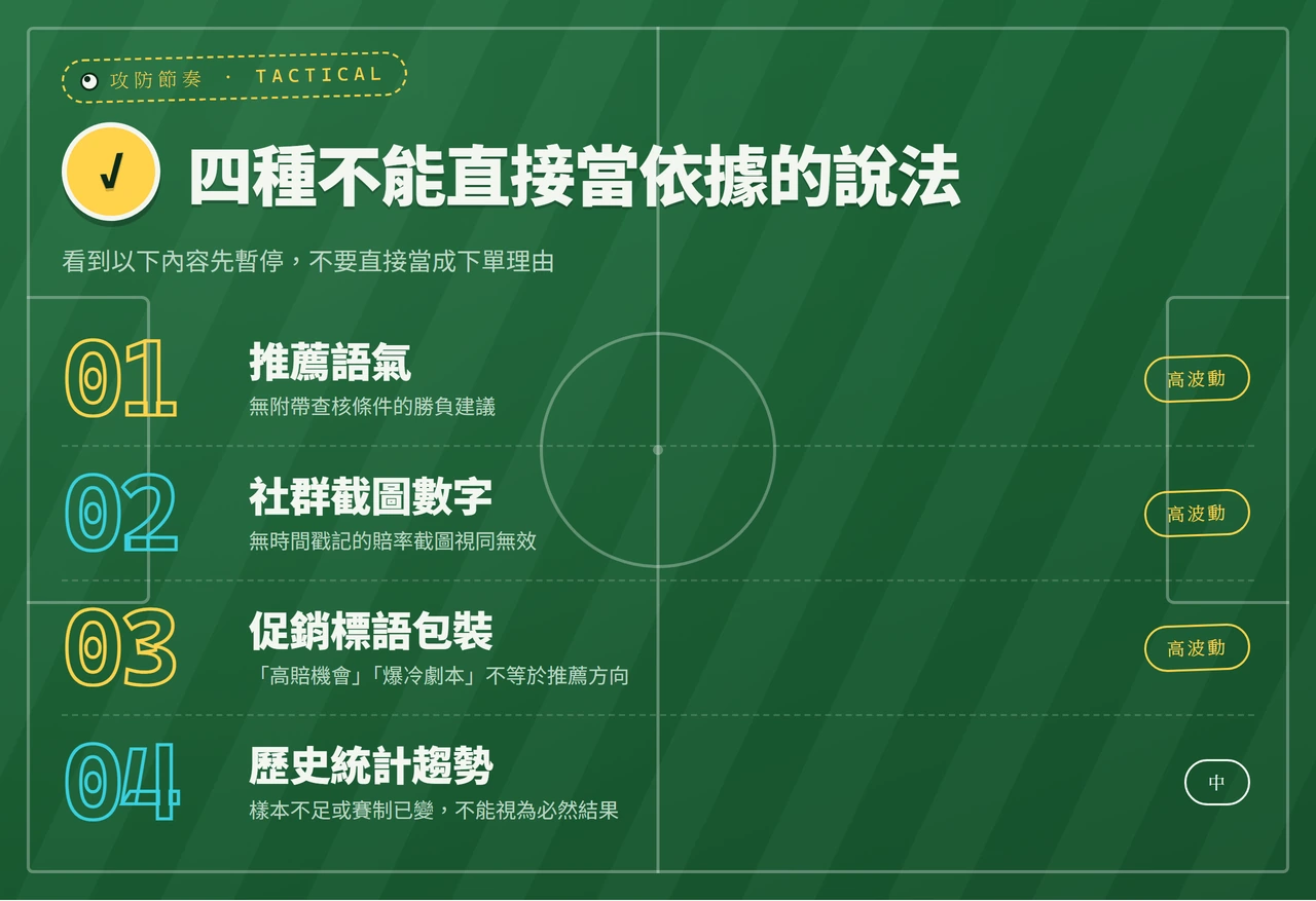歐冠盃決賽下注：先辨識哪些說法不能照單全收，再看待更新欄位與查核順序